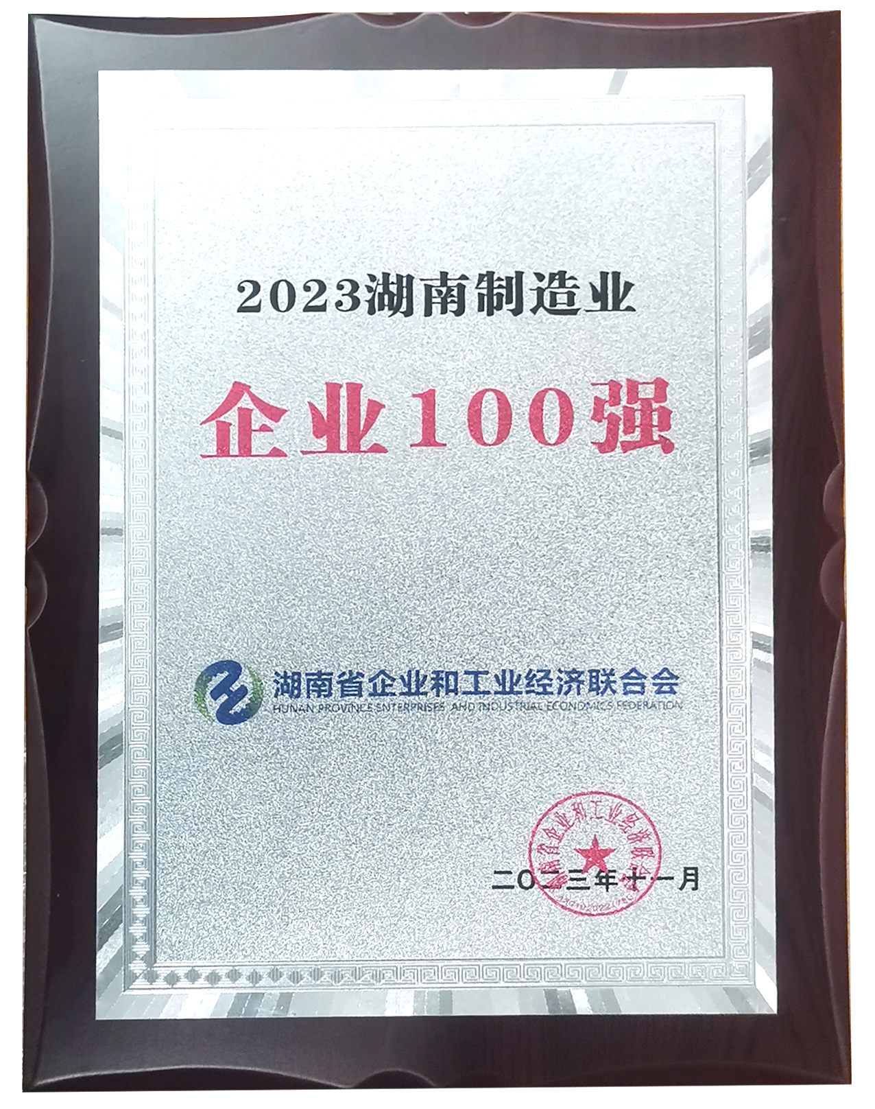 39.2023湖南制造業企業100強.jpg.png
